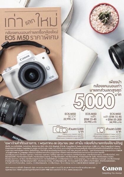 เก่าแลกใหม่ ซีซั่น 2 แคนนอนจัดโปรโมชั่นต่อเนื่องกล้องเก่าแลกซื้อกล้องใหม่ EOS M50 รับส่วนลดสูงสุดถึง 5,000 บาท หมดเขต 30 มิถุนายนนี้