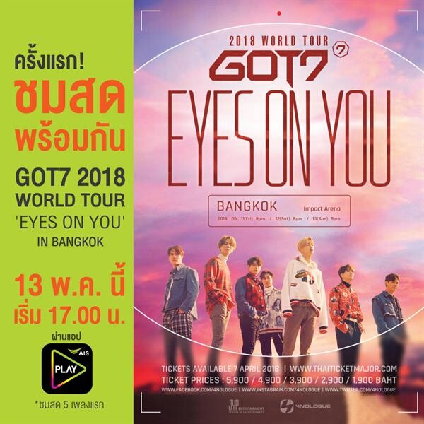 อากาเซกรี๊ดสลบ!!! เอไอเอสสร้างปรากฎการณ์ใหม่ครั้งแรกในเมืองไทยกับ Live Concert GOT 7