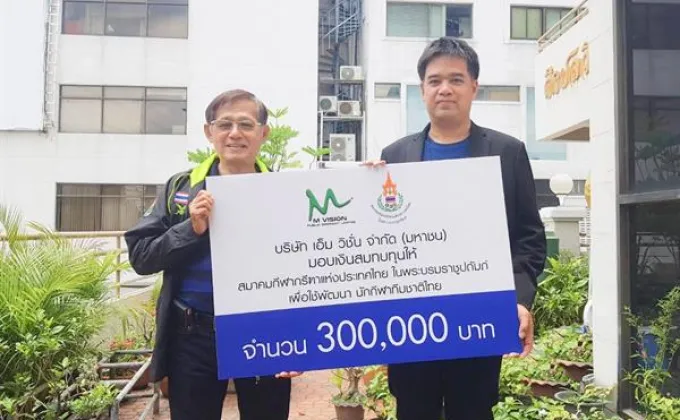 ภาพข่าว: “เอ็ม วิชั่น” สมทบทุนให้สมาคมกีฬากรีฑาแห่งประเทศไทย