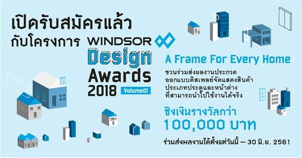 โอกาสพิเศษมาแล้ว !! สำหรับน้องๆ นักศึกษา หรือผู้ที่สนใจเกี่ยวกับด้านการออกแบบ  ในโครงการ WINDSOR Design Awards 2018 : Volume 1