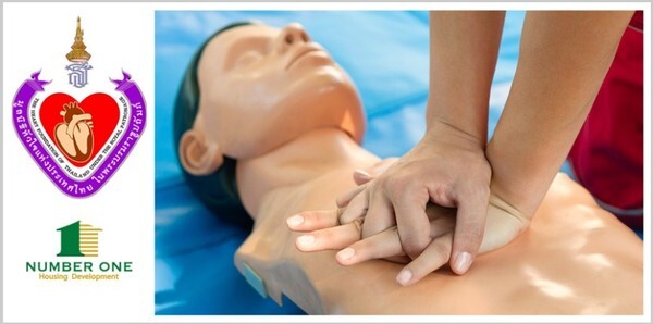 “นัมเบอร์วันเฮ้าส์ซิ่ง ดิเวลลอปเม้นท์” จัดกิจกรรมการช่วยชีวิตขั้นพื้นฐานเพื่อคนที่คุณรัก “Workshop CPR Training”