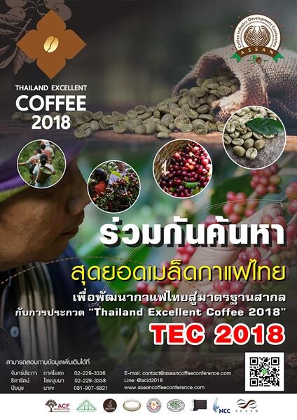 โครงการประชุมการพัฒนาอุตสาหกรรมกาแฟอาเซียน เดินหน้าผลักดันผลผลิตกาแฟไทยต่อเนื่อง ล่าสุดจัดประกวดสุดยอดเมล็ดกาแฟไทย 2018 เพื่อใช้แข่งขันรายการ ACID 2018 Barista Royal Princess Cups ชิงถ้วยพระราชทานสมเด็จพระเทพรัตนราชสุดาฯ สยามบรมราชกุมารี