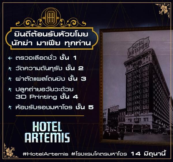 Movie Guide: ไกด์คู่มือสำหรับผู้ป่วยใหม่! ยินดีต้อนรับเฉพาะ หัวขโมย นักฆ่า มาเฟีย ทุกท่าน เข้าสู่โรงแรมโคตรมหาโจร “Hotel Artemis”