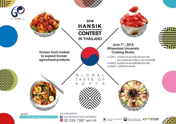 สถานทูตเกาหลีจัดกิจกรรมแข่งขันทำอาหาร “2018 Hansik Contest in Thailand” ลุ้นรางวัลเที่ยวเกาหลีฟรี