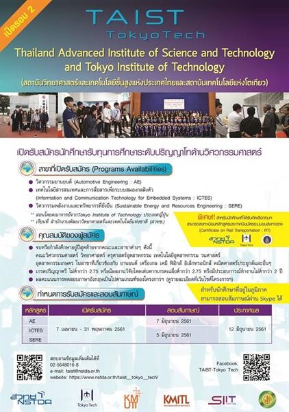 สวทช. เปิดรับสมัครนักศึกษารับทุน ป.โท วิศวะ (TAIST-Tokyo Tech)