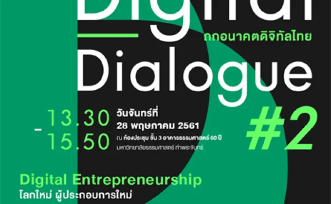 Digital Dialogue #2 ถกอนาคตดิจิทัลไทย