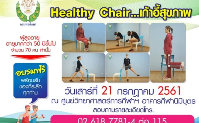 Healthy Chair...เก้าอี้สุขภาพ