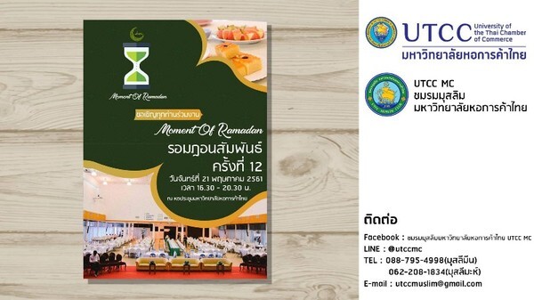 ชมรมมุสลิม มหาวิทยาลัยหอการค้าไทย จัดงาน Ramadan รอมฎอนสัมพันธ์ ครั้งที่ 12