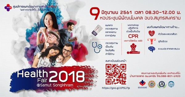 Health Fair 2018 มหกรรมสุขภาพ @Samutsongkhram