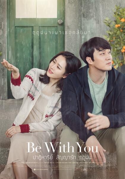 Movie Guide: ฤดูฝนพา “ซน เยจิน” กลับมาหา “โซ จีซบ” สร้างปาฏิหาริย์รัก “Be With You” ให้เป็นปรากฏการณ์ซึ้งแห่งปี