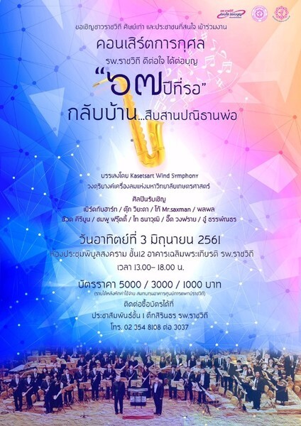รพ.ราชวิถี ชวนคนไทยร่วมคอนเสิร์ตการกุศล ครั้งยิ่งใหญ่! รายได้สมทบทุนสร้างอาคารศูนย์การแพทย์