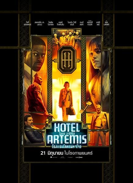 Movie Guide: เปิดบริการ “Hotel Artemis โฮเทลอาร์ทิมิส โรงแรมโคตรมหาโจร” 21 มิถุนายนนี้ พร้อมเช็คอิน นองเลือดระดับ 5 ดาว