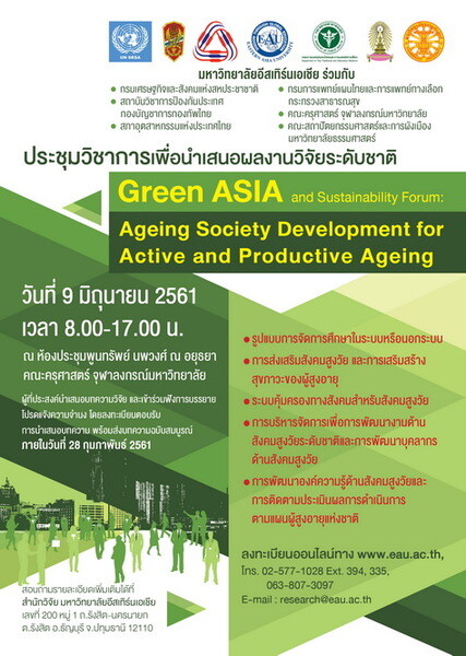 มหาวิทยาลัยอีสเทิร์นเอเชียร่วมกับภาครัฐและเอกชนจัดงานประชุมวิชาการ “Green ASIA and Sustainability Forum: Ageing Society Development for Active and Productive Ageing”