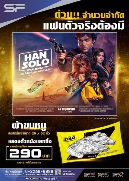 แฟน สตาร์วอร์ส ตัวจริงต้องมี! เพียงแสดงตั๋วหนัง Han Solo : A Star Wars Story แลกซื้อผ้าขนหนูลิขสิทธิ์แท้ ในราคาสุดพิเศษที่ โรงภาพยนตร์ในเครือ เอส เอฟ