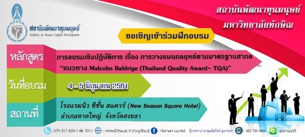 ขอเชิญอบรมหลักสูตร “การอบรมเชิงปฏิบัติการ เรื่อง การวางแผนกลยุทธ์ตามมาตรฐานสากล “แนวทาง Malcolm Baldrige (Thailand Quality Award- TQA)”
