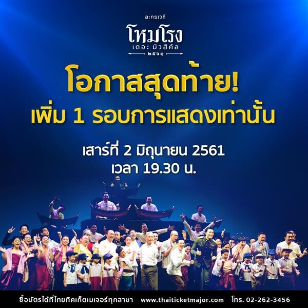 เพิ่มรอบ! “โหมโรง เดอะมิวสิคัล” ละครเวทีของเราคนไทยสุดยิ่งใหญ่แห่งปี ส่งท้ายความประทับใจ