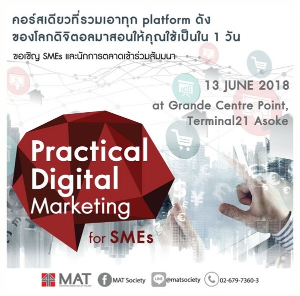 ส.การตลาดฯ ขอเชิญ SMEs และนักการตลาด ร่วมสัมมนา Practical Digital Marketing for SMEs