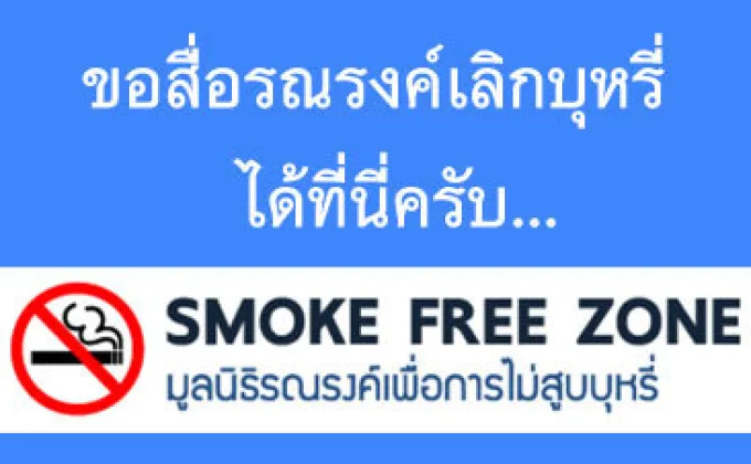 ปัญหาต่อสุขภาพ ชีวิตผู้สูบบุหรี่