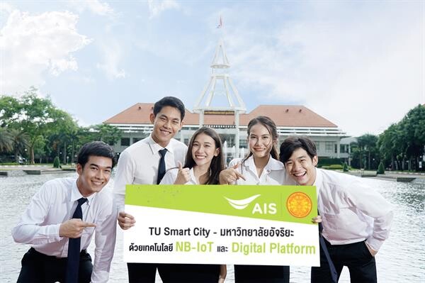 เอไอเอสเดินหน้า ผู้นำ IoT เพื่อประเทศต่อเนื่อง ผนึก มหาวิทยาลัยธรรมศาสตร์ นำ IoT เสริมแกร่ง ยกระดับสู่มหาวิทยาลัยอัจฉริยะ - TU Smart City