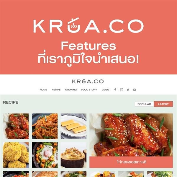 สองเจนใหม่แห่งสำนักพิมพ์แสงแดด เปิดตัวเว็บไซต์ KRUA.CO เว็บคอนเทนต์สำหรับ “คนอยู่เพื่อกิน”