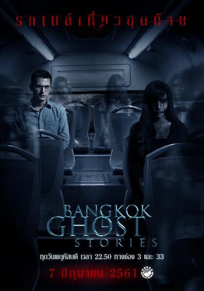 ชิน ชินวุฒ  ใน “รถเมล์เที่ยวสุดท้าย” จะหลอนผวาขนาดไหน? บทสรุปจะเป็นเช่นไร?? ติดตามได้ใน Bangkok Ghost Stories ช่อง 33 ที่นี่ที่เดียว!!