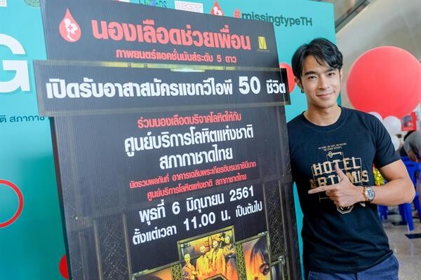 “ไต้ฝุ่น เคพีเอ็น” นำทีมแขกวีไอพี 50 ชีวิต ร่วมกิจกรรม “HOTEL ARTEMIS นองเลือดช่วยเพื่อน” ที่ศูนย์บริการโลหิตฯ สภากาชาดไทย