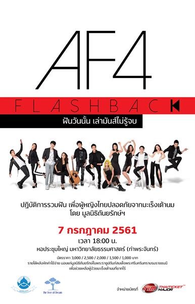AF4 Flashback Concert ฝันวันนั้น เล่ามันส์ไม่รู้จบ การกลับมาของเหล่านักล่าฝันทั้ง12 คน ที่รวมตัวกันเฉพาะกิจ เพื่อผู้หญิงไทยปลอดภัยจากมะเร็งเต้านม
