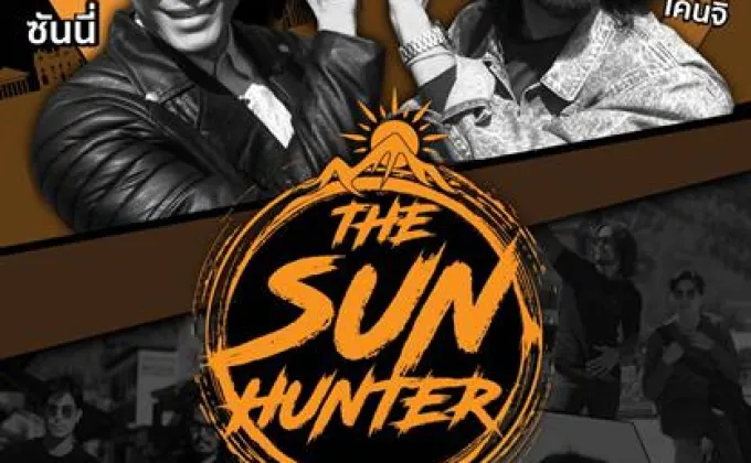 The Sun Hunter รายการท่องเที่ยวต่างแดนสุดฮาท้าตะวันโดย