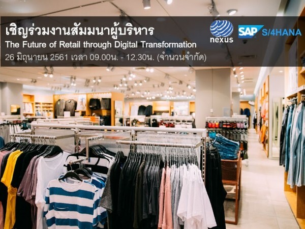 The Future of Retail through Digital Transformation อนาคตของการบริหารธุรกิจค้าปลีกสู่ยุคดิจิทัลให้ประสบความสำเร็จ ด้วยโซลูชั่น SAP S/4HANA Retail Consignment
