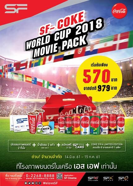 เอส เอฟ และ โค้ก มอบความสุข รับเทศกาลฟุตบอลโลก 2018 กับชุด “SF-COKE: WORLD CUP 2018 MOVIE PACK”