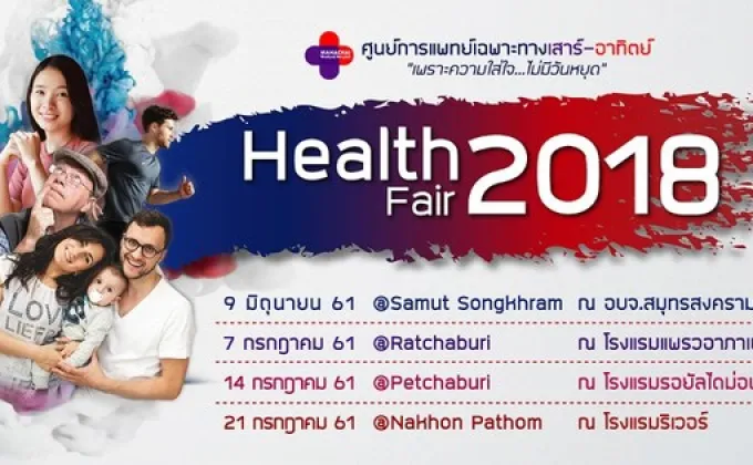 Health Fair 2018 พูดคุยกับแพทย์เฉพาะทางหลากหลายสาขา