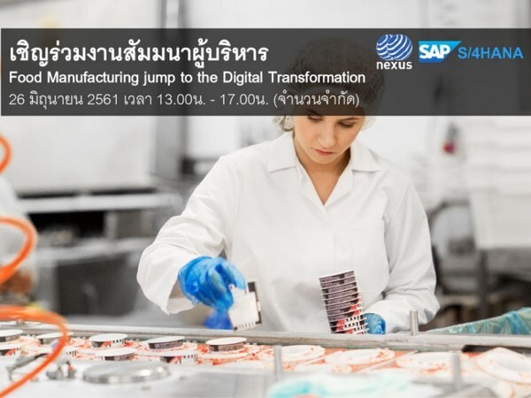"Food Manufacturing jump to the Digital Transformation” โซลูชั่นพลิกโฉมธุรกิจผลิตอาหารกระโดดสู่ความสำเร็จการบริหารจัดการยุคดิจิทัล