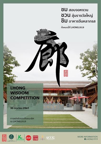 ขอเชิญร่วมชมการแข่งขันตอบปัญหาวิชาการจีน “LHONG Wisdom Competition” รอบชิงชนะเลิศ วันเสาร์ที่ 30 มิถุนายน 2561 เวลา 15.00 น. ณ ล้ง 1919