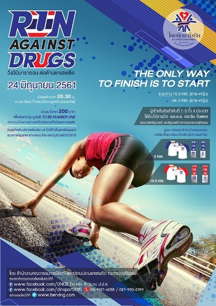 แพนเค้ก ชวนวิ่งแสดงพลังหยุดยั้งยาเสพติด รับวันต่อต้านยาเสพติดโลก