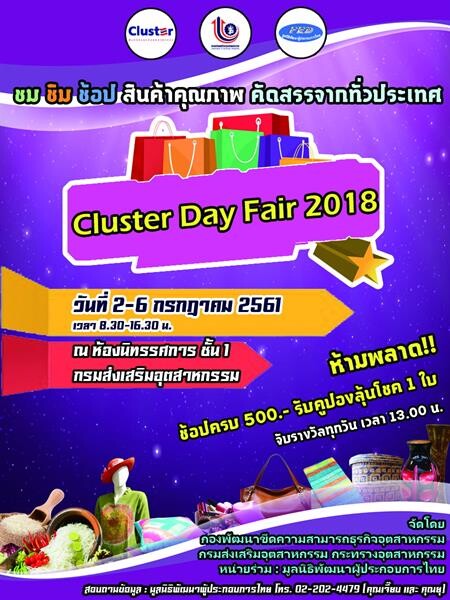 กสอ. ชวนช้อปสินค้าคุณภาพดี ราคาเป็นมิตรในงาน “Cluster Day Fair 2018”