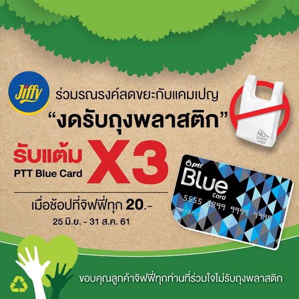 จิฟฟี่ร่วมรณรงค์ลดขยะด้วยแคมเปญงดรับถุงพลาสติก รับคะแนน PTT Blue Card คูณ 3 เท่า เริ่ม 25 มิถุนายนนี้