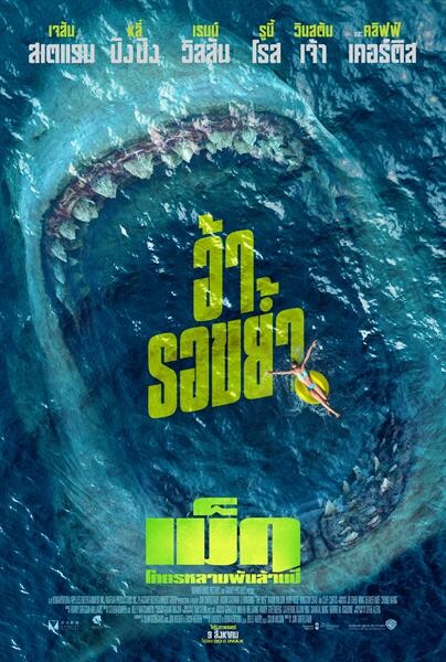 Movie Guide: อ้ารอขย้ำบนโปสเตอร์ฉบับภาษาไทย The Meg - โคตรหลามพันล้านปี พร้อมเปิดรอให้ขย้ำ 9 สิงหาคมในโรงภาพยนตร์