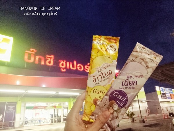 แบรนด์ "บางกอกไอศกรีม" เริ่มผลิตและกระจายสินค้าไอศกรีมรสชาติไทยแท้ ลง Big C ทุกสาขา ทั่วประเทศแล้ว