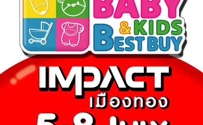 งาน BBB…Baby & Kids Best Buy ครั้งที่