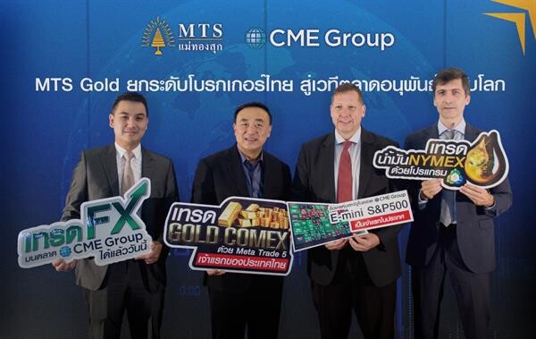 ภาพข่าว: MTS Gold Group ยกระดับโบรกเกอร์ไทยสู่ตลาดอนุพันธ์ชั้นนำระดับโลก CME Group