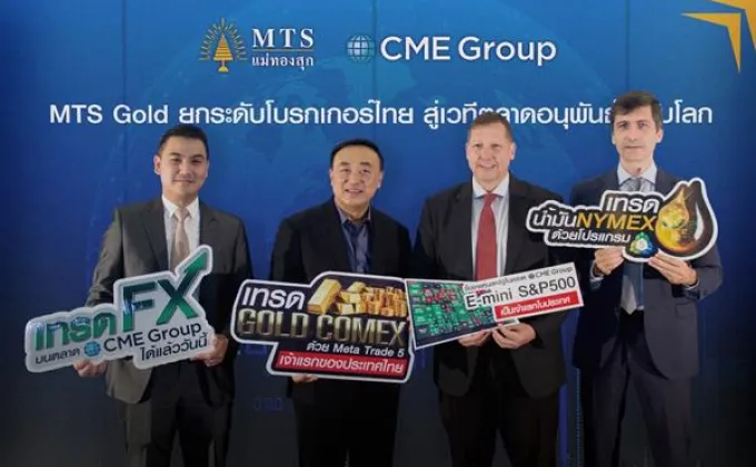 ภาพข่าว: MTS Gold Group ยกระดับโบรกเกอร์ไทยสู่ตลาดอนุพันธ์ชั้นนำระดับโลก