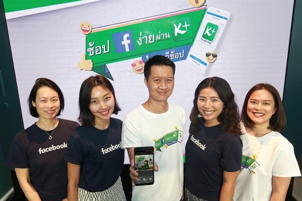 ภาพข่าว: กสิกรไทยเปิดตัวบริการสุดล้ำ “Pay with K PLUS” ครั้งแรกในไทยให้จ่ายเงินในเฟซบุ๊กได้ง่ายๆ ผ่าน K PLUS