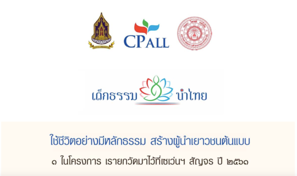 ซีพี ออลล์ จับมือ 3 องค์กรชั้นนำของประเทศ เปิดโครงการ “เด็กธรรม นำไทย” สร้างผู้นำเยาวชนด้านคุณธรรม
