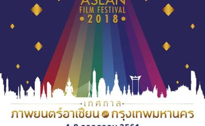 กท. วัฒนธรรม จัดยิ่งใหญ่ “เทศกาลภาพยนตร์อาเซียนแห่งกรุงเทพมหานคร