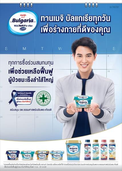 ซีพี-เมจิ ส่งเสริมให้คนไทยมีสุขภาพดี และได้ร่วมสร้างประโยชน์แก่สังคม โดยจัดแคมเปญสมทบทุนเพื่อช่วยเหลือฟื้นฟูผู้ป่วยมะเร็งลำไส้ใหญ่