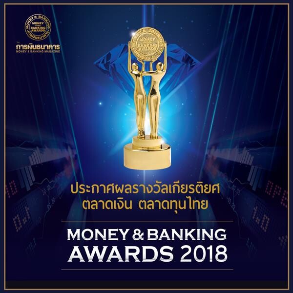 การเงินธนาคารเชิดชู 41 องค์กร ประกาศรางวัลเกียรติยศตลาดเงินตลาดทุนไทย MONEY & BANKING AWARDS 2018