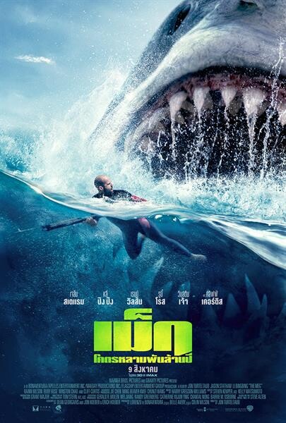 Movie Guide: "The Meg" ส่ง 2 โปสเตอร์ไทยสุดระทึก เมื่อฉลามยักษ์ อ้าและรอขย้ำ เจสัน สเตแธม