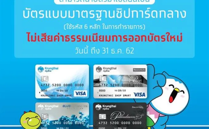 กรุงไทยเปลี่ยนบัตรให้ลูกค้าเป็นแบบชิปการ์ดกลางฟรีถึงสิ้นปี