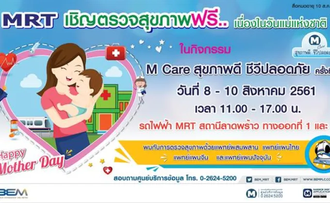 MRT เชิญร่วมตรวจสุขภาพฟรี เนื่องในวันแม่แห่งชาติ