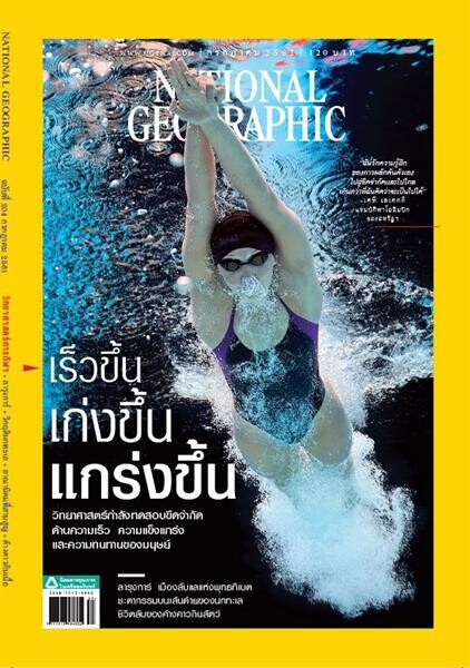 เนชั่นแนล จีโอกราฟฟิก ฉบับภาษาไทย ฉบับ เดือน กรกฎาคม 2561  เร็วขึ้น เก่งขึ้น แกร่งขึ้น